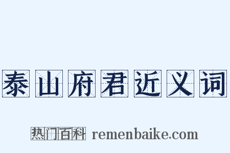 泰山府君近义词是什么意思的图片